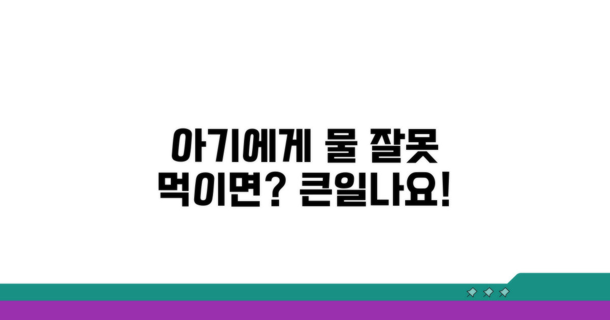 주의! 아기에게 물 잘못 먹이면?