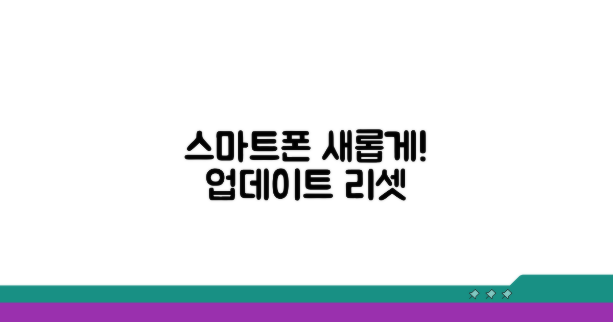 스마트폰 재설정과 업데이트