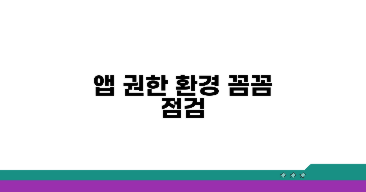 앱 권한 및 환경 점검