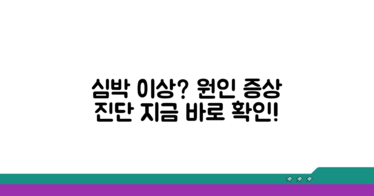 심박 오류 원인과 증상 파악