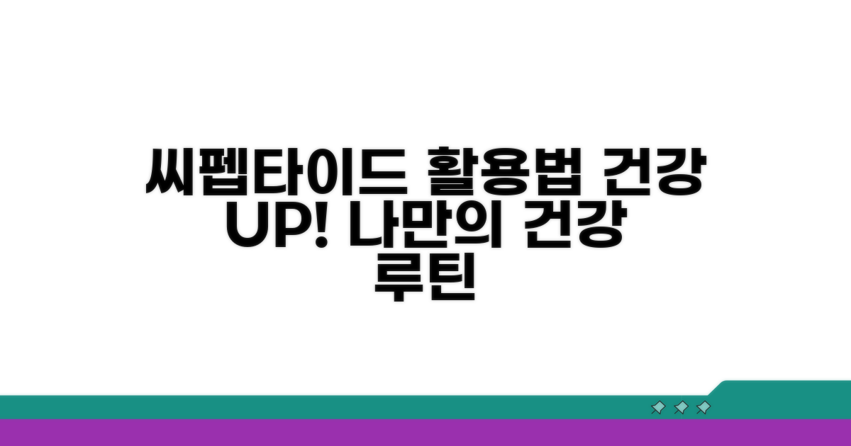 건강 관리를 위한 씨펩타이드 활용법