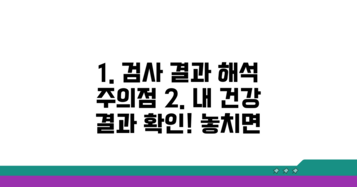 검사 결과 해석과 주의할 점