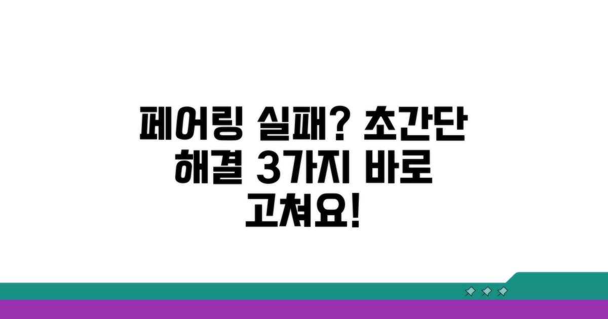 페어링 실패, 초간단 해결법 3가지