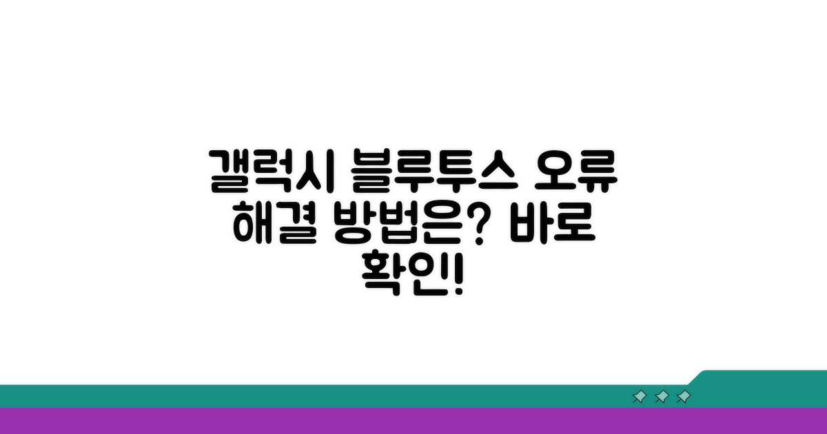 갤럭시 블루투스 연결 오류 원인