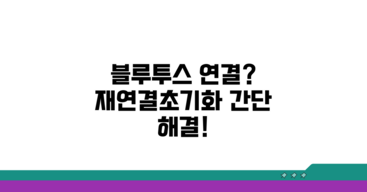 블루투스 기기 재연결 및 초기화