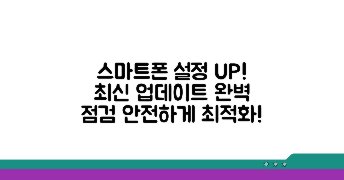 스마트폰 설정 점검 및 업데이트