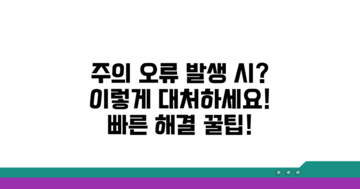 주의사항과 오류 대처법