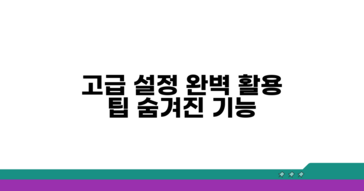 고급 설정과 최적 활용 팁