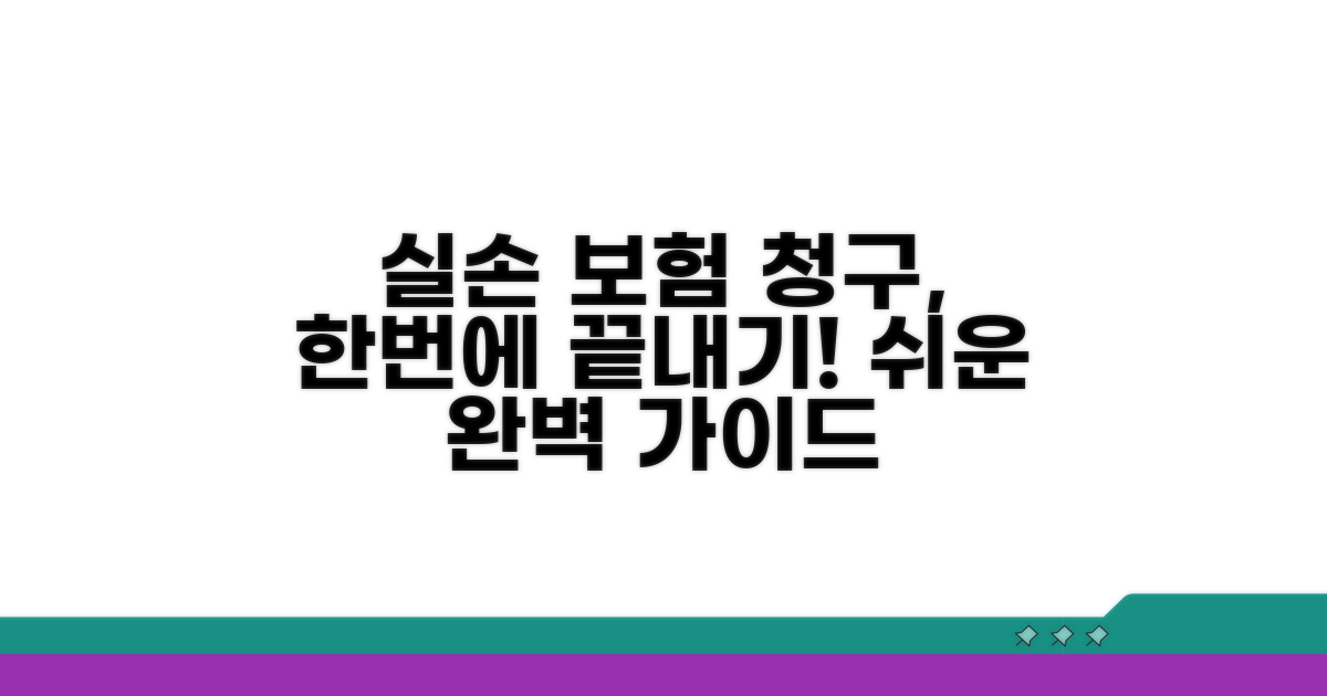 실손 청구 절차 완벽 가이드