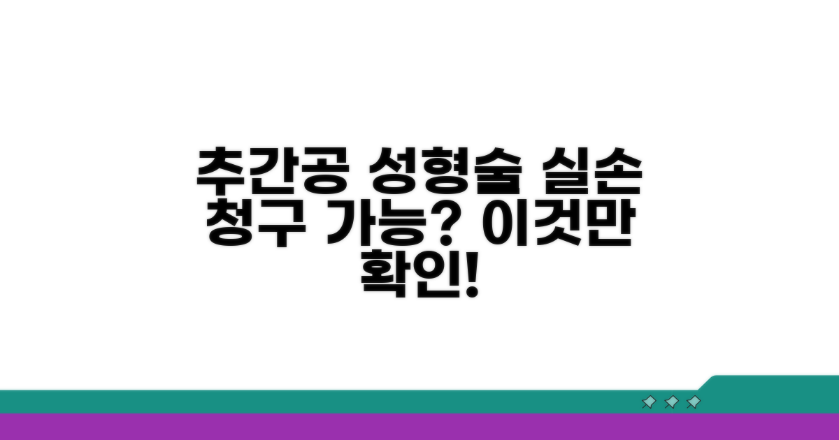 추간공 성형술 실손 청구 가능 항목
