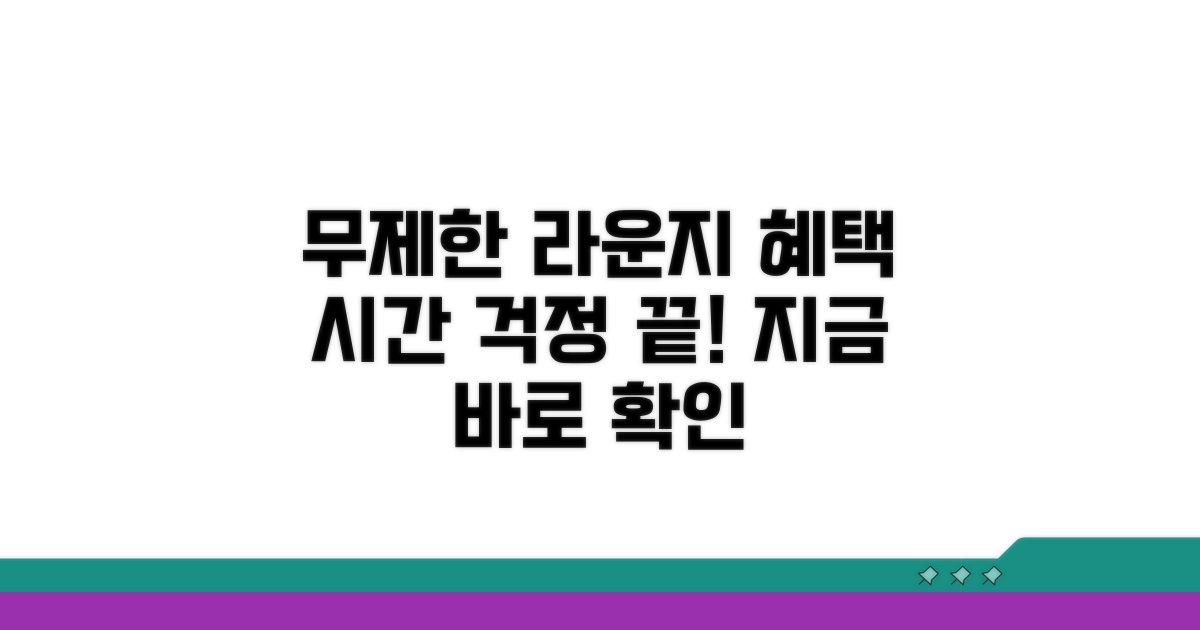 라운지 혜택, 시간 제한 없이 누리는 법