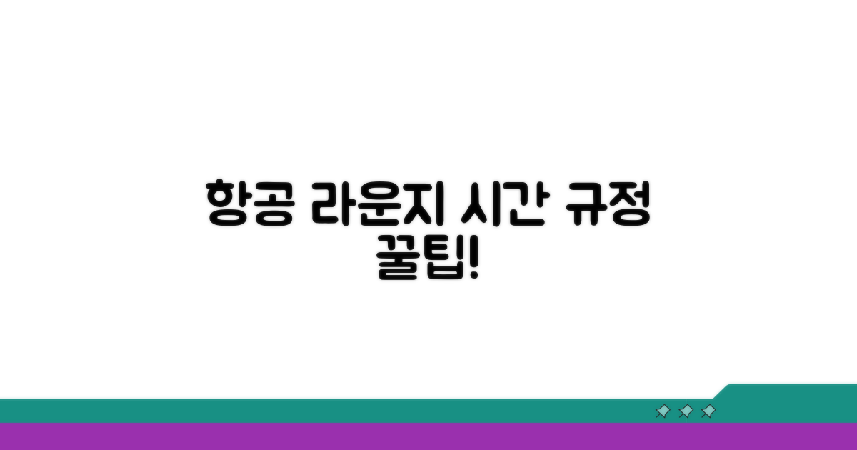항공사 라운지, 체류 시간 규정 총정리