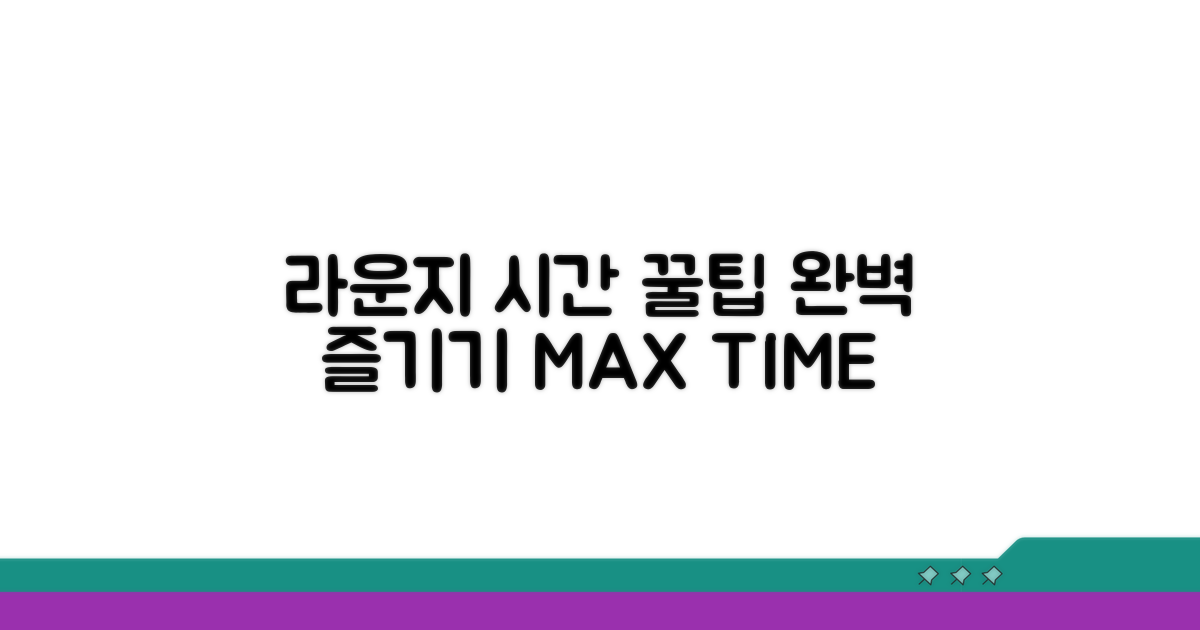 시간 활용 꿀팁으로 라운지 완벽 즐기기