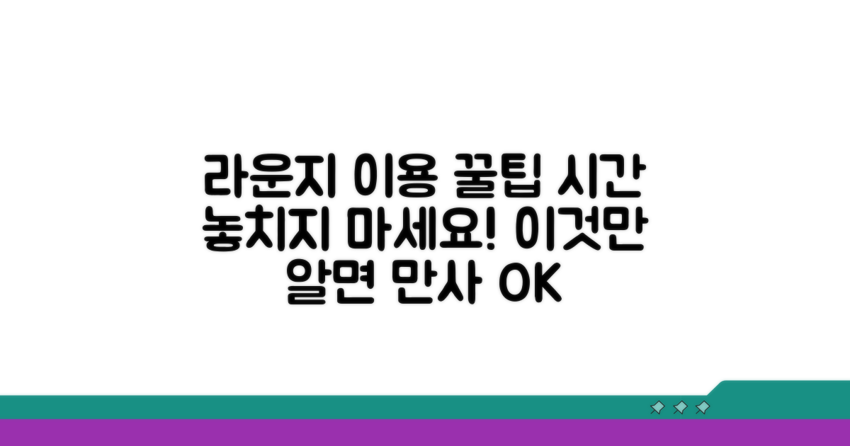 라운지 이용 시간, 이만큼은 알아야 해