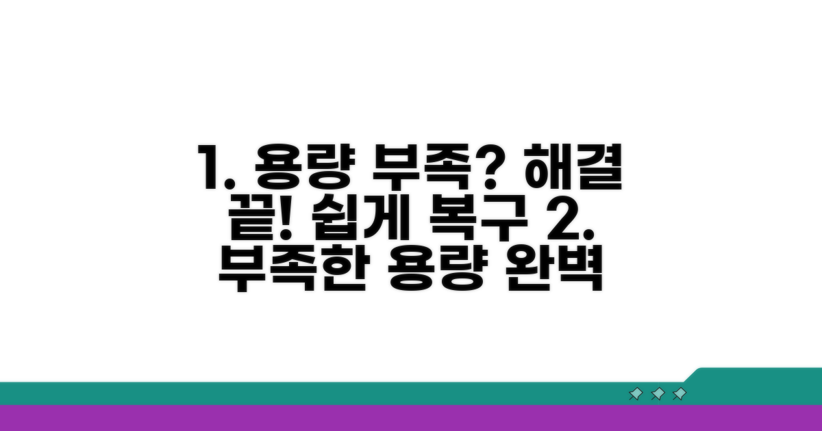 용량 부족 오류, 이렇게 해결해요