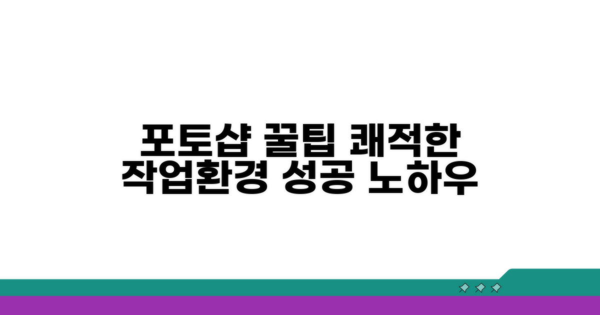 쾌적한 포토샵 작업 환경 만들기