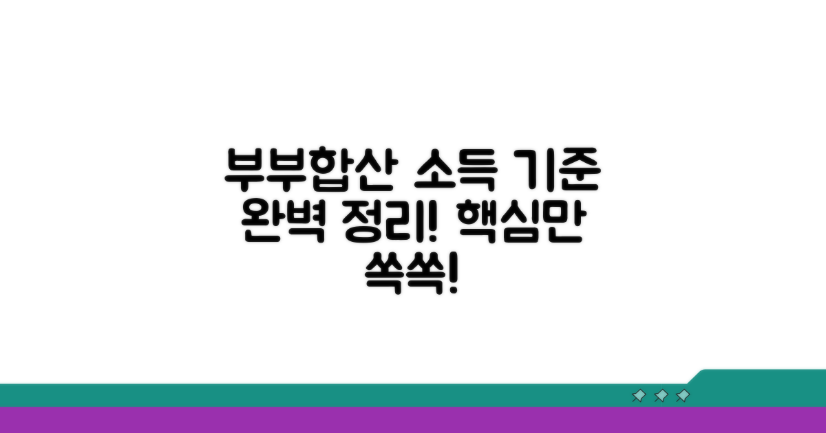 부부합산 소득 기준 완전정리