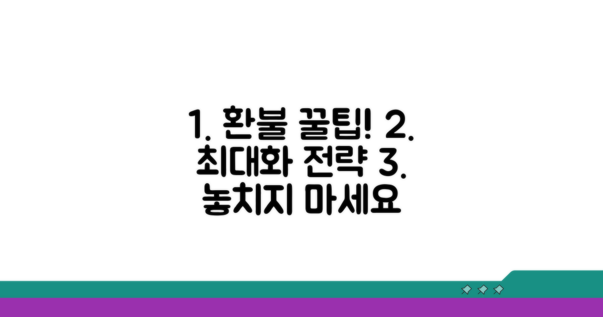 환불 금액 최대화 꿀팁