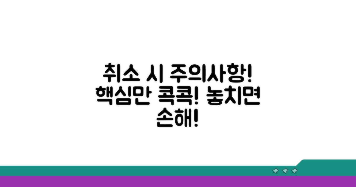 취소 시 꼭 알아둘 주의사항
