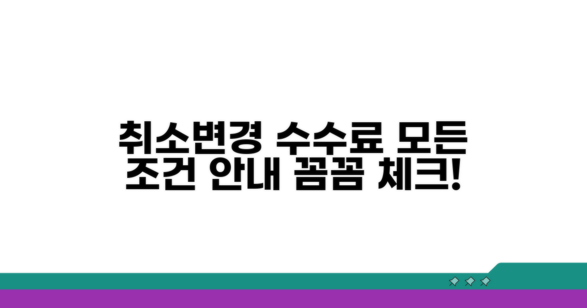 취소·변경 수수료 상세 조건