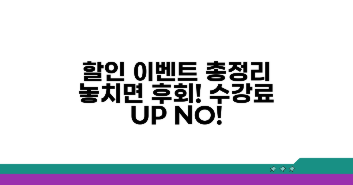 수강료 할인 이벤트 총정리