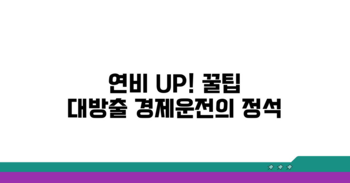 경제운전, 연비 향상 노하우