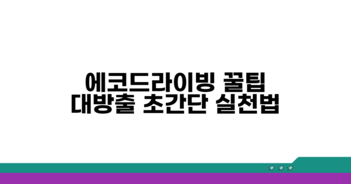 에코드라이빙 실천 방법 공개