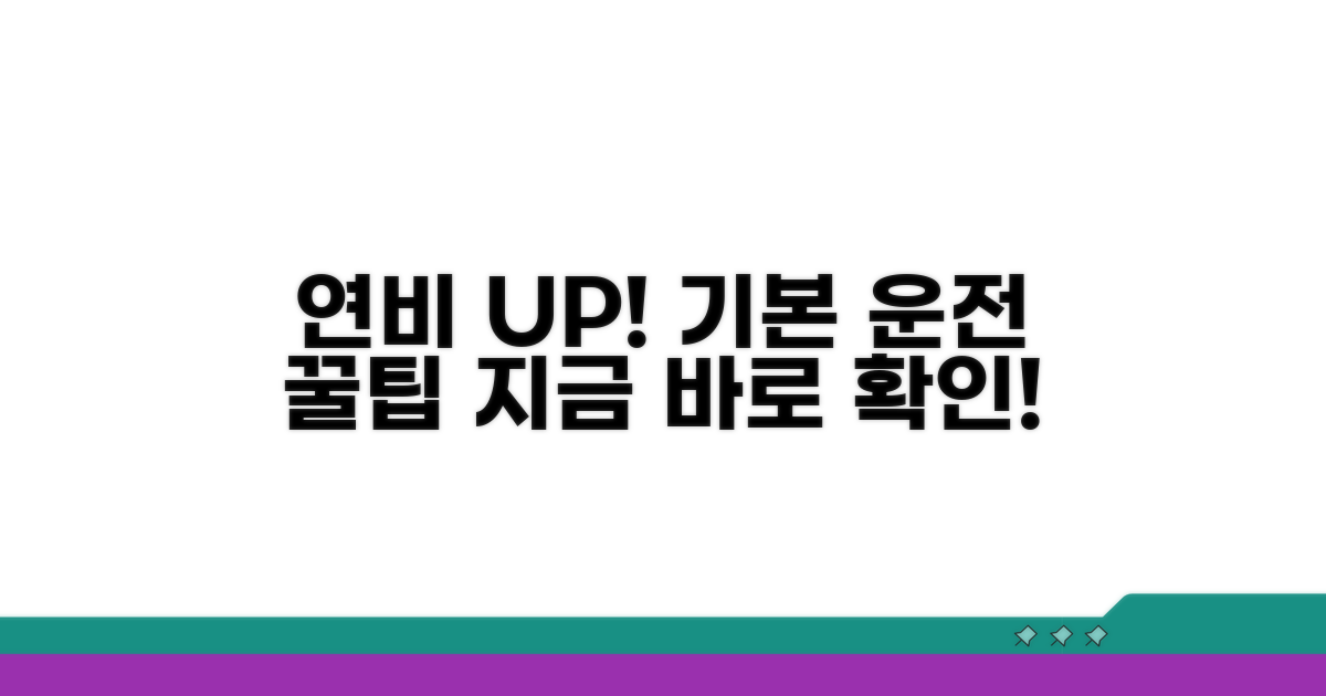 연비 높이는 기본 운전 습관
