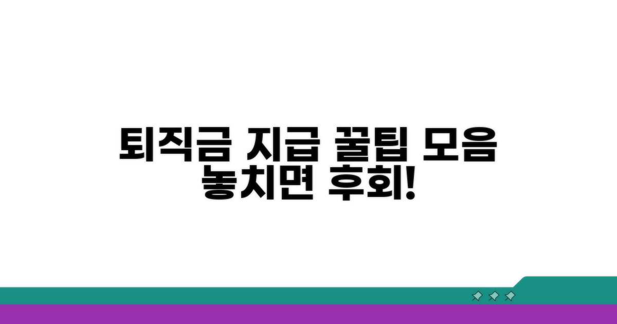 퇴직금 지급 시 주의할 점