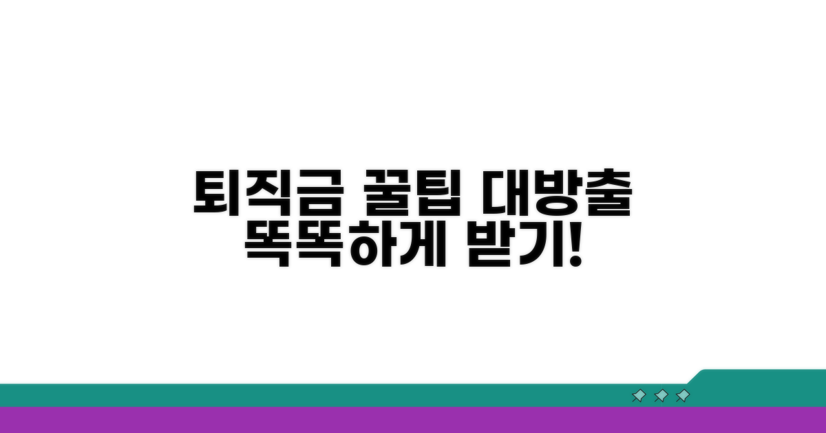 퇴직금 똑똑하게 받는 꿀팁