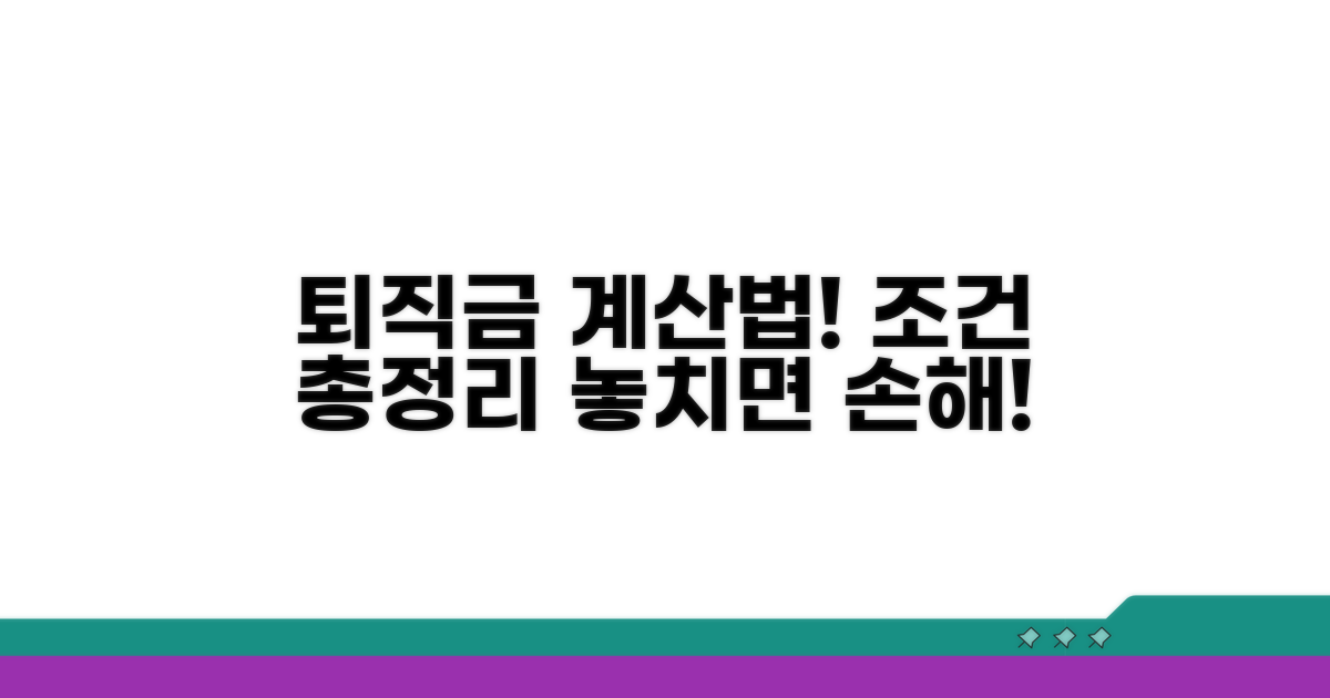 정확한 퇴직금 계산 조건 알아보기