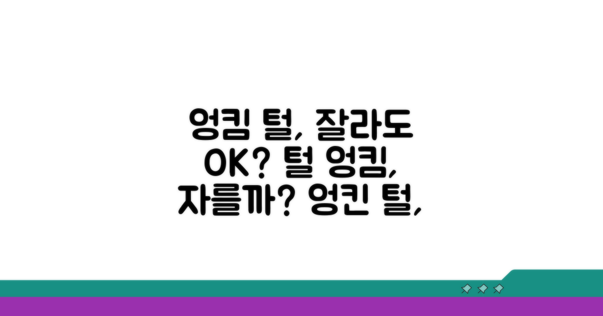 털 엉킴, 잘라내도 괜찮을까?
