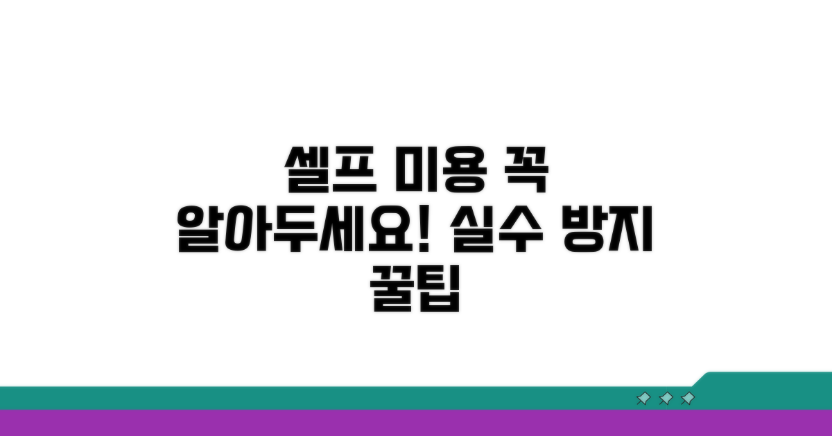 셀프 미용 시 주의해야 할 점