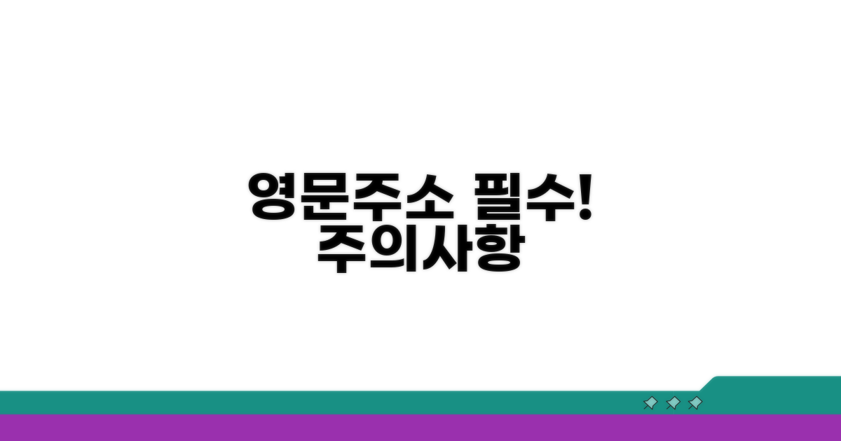 영문 주소 작성 시 필수 주의사항