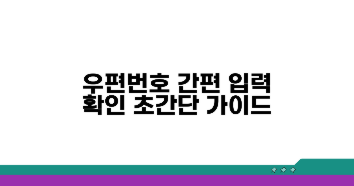 우편번호 입력 및 확인 방법