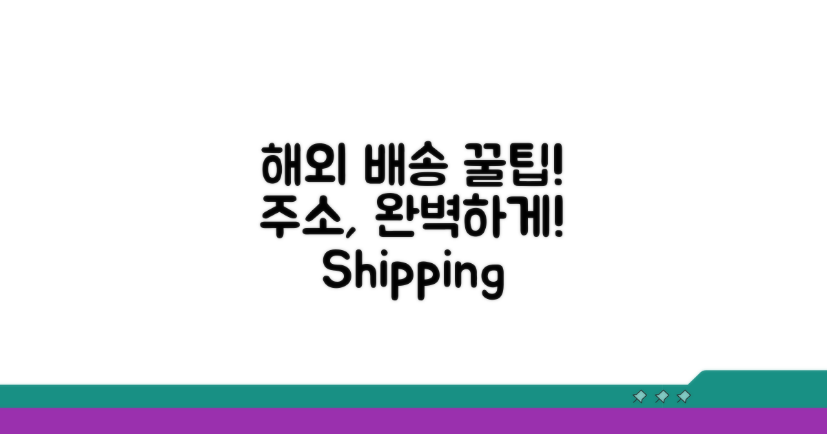 해외 배송 주소 작성 꿀팁