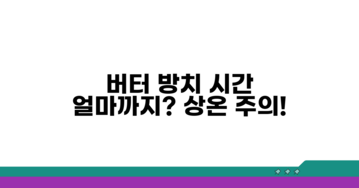버터 실온 방치 시간은 얼마?