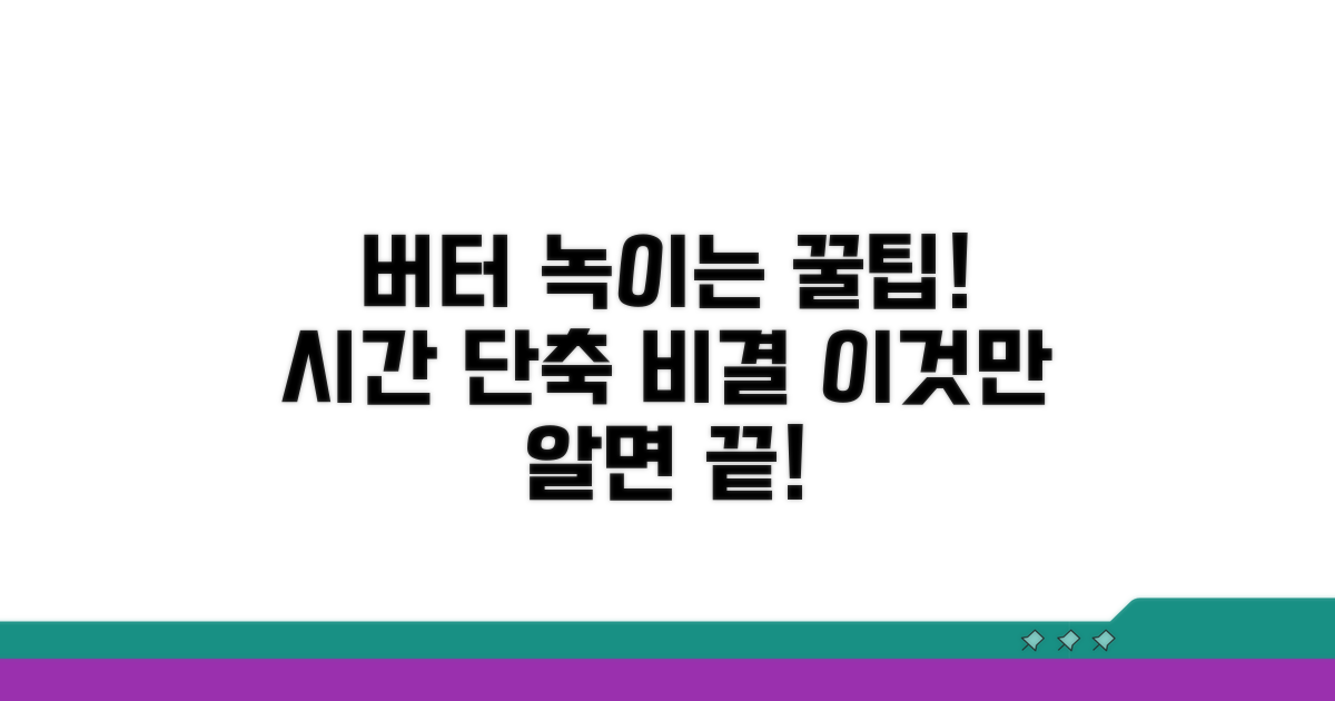 버터 녹이는 시간, 이렇게 달라져요