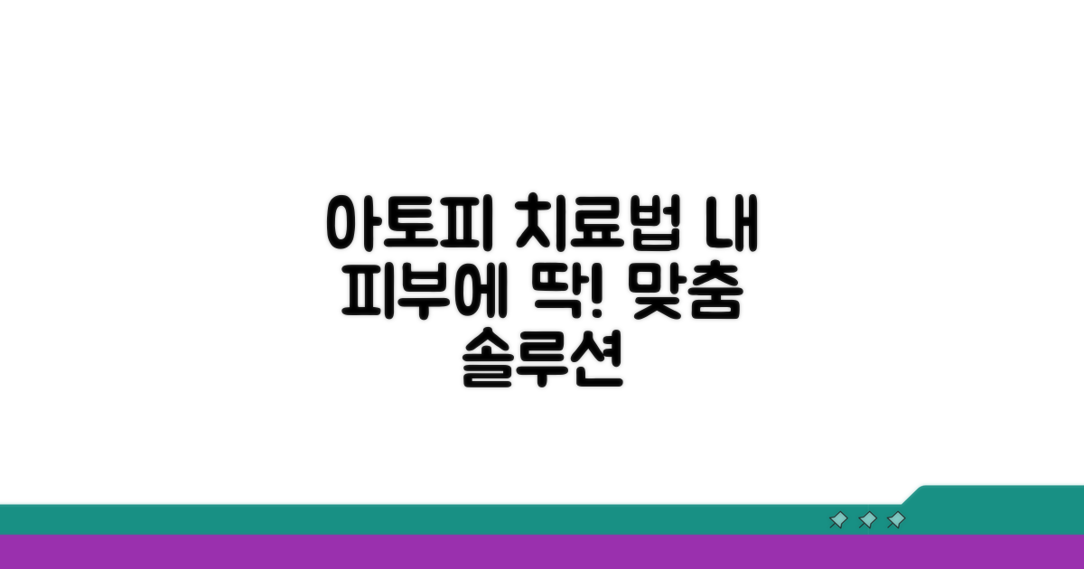 맞춤 치료법으로 아토피 개선하기