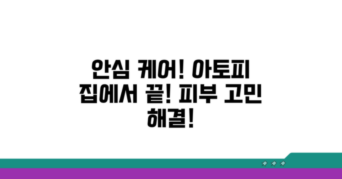 안심 케어! 집에서 하는 아토피 관리