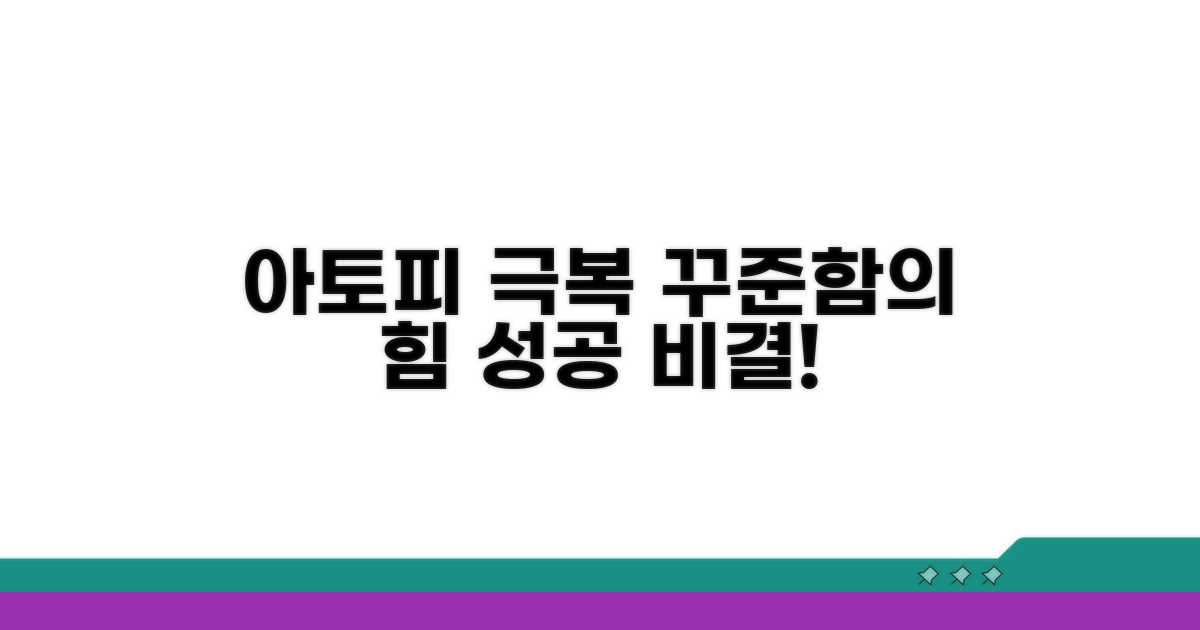 아토피 극복, 꾸준함이 답이에요