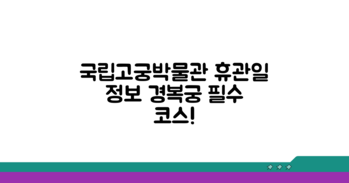 국립고궁박물관 휴관일 안내 | 경복궁 내 박물관 이용 정보