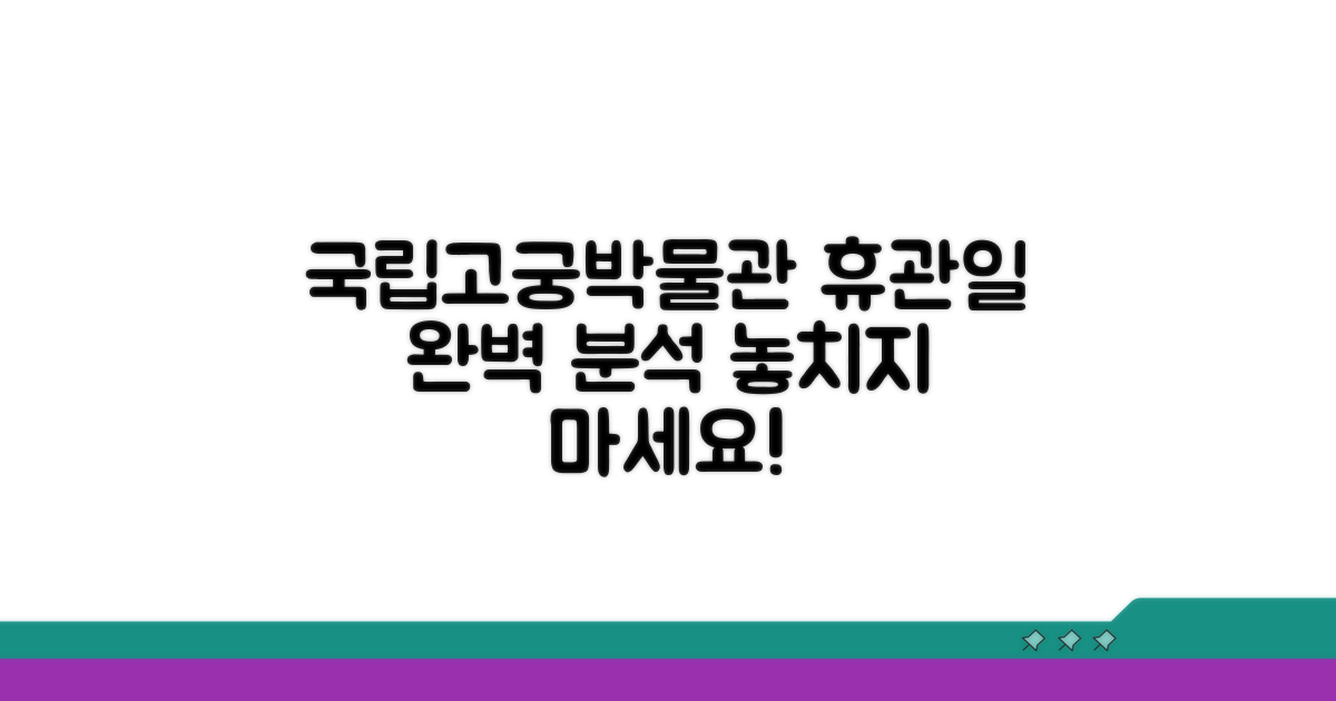 국립고궁박물관 휴관일 완전 분석