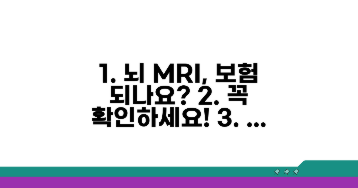 뇌 MRI 보험 적용 조건 살펴보기