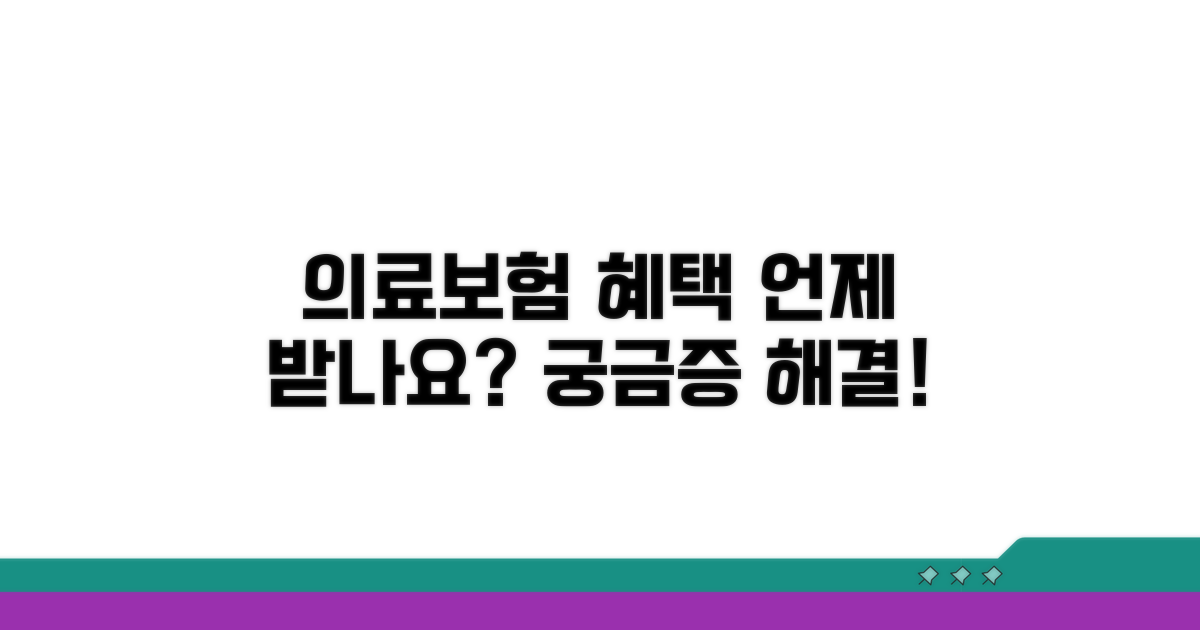 의료보험 적용 대상은 언제일까요?