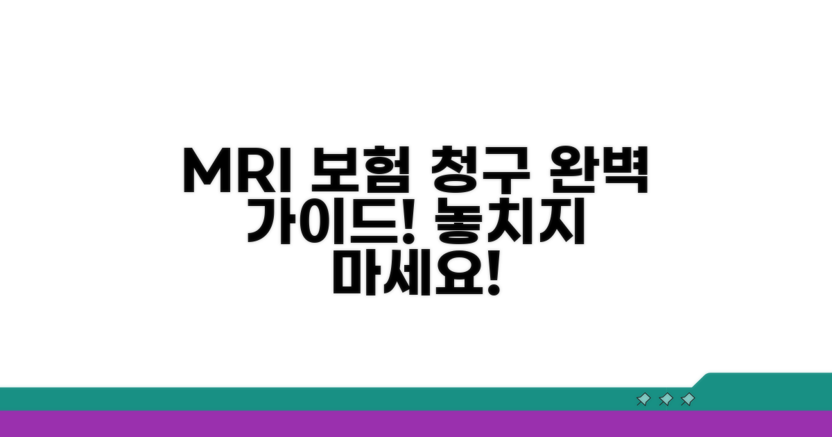 MRI 검사 보험 청구 절차 안내