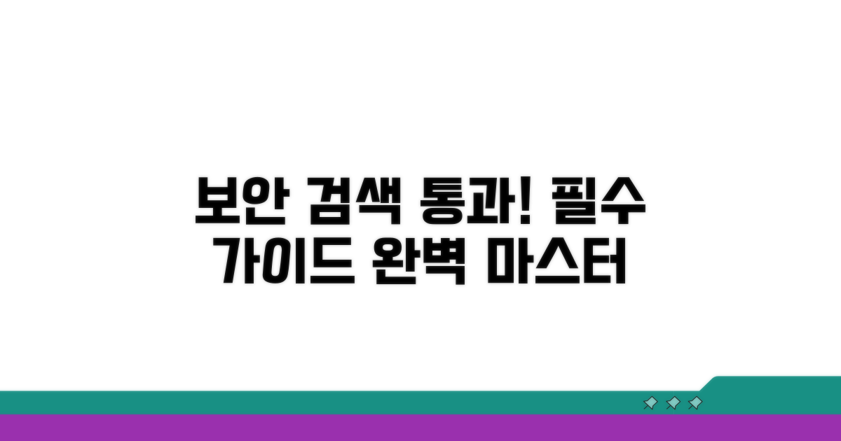 보안 검색 통과 완전 가이드