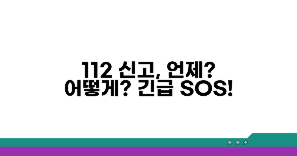 112 신고, 언제 어떻게 해야 할까?