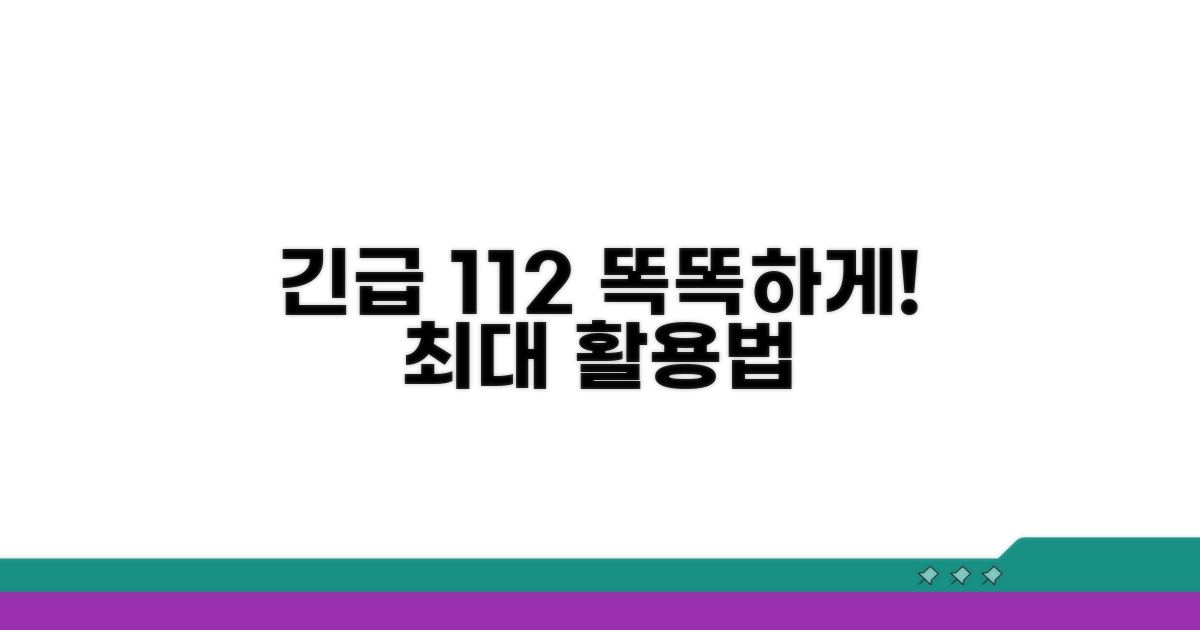 긴급 신고 112, 똑똑하게 이용하기
