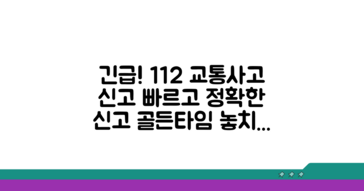 교통사고 발생 시 112 신고 요령